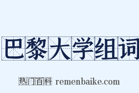 巴黎大学组词是什么意思的图片